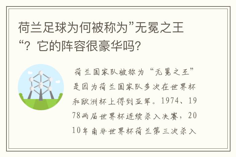 荷兰足球为何被称为”无冕之王“?它的阵容很豪华吗?