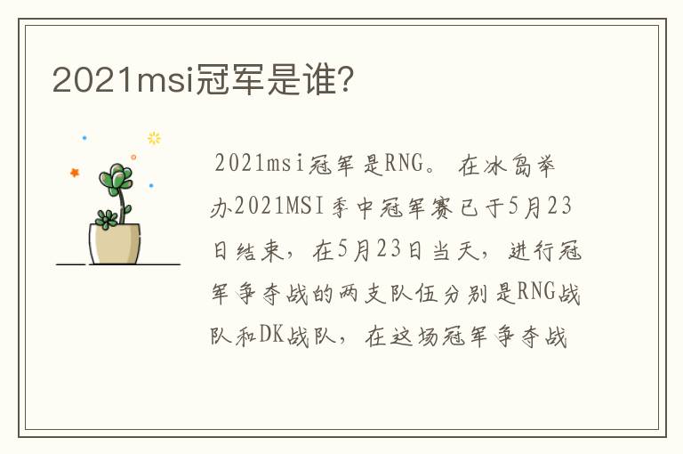 2021msi冠军是谁?