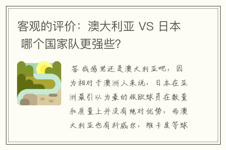 客观的评价:澳大利亚 VS 日本 哪个国家队更强些?
