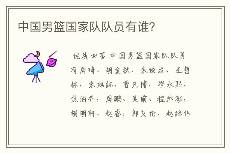 中国男篮国家队队员有谁?