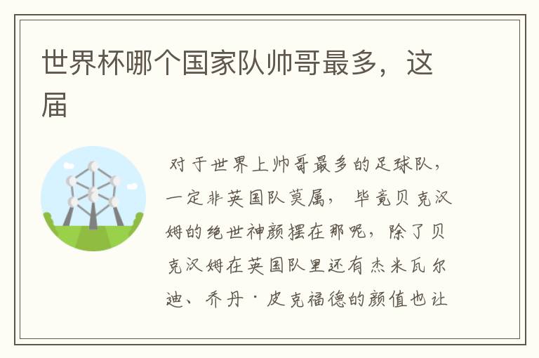 世界杯哪个国家队帅哥最多,这届