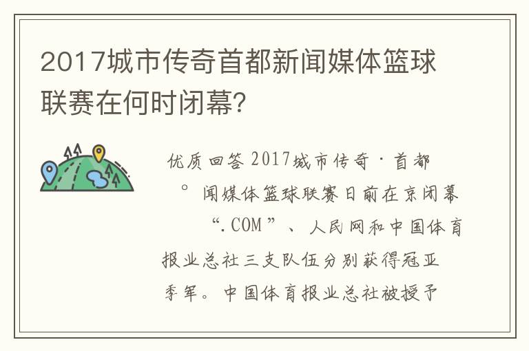 2017城市传奇首都新闻媒体篮球联赛在何时闭幕?