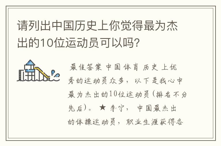 请列出中国历史上你觉得最为杰出的10位运动员可以吗?
