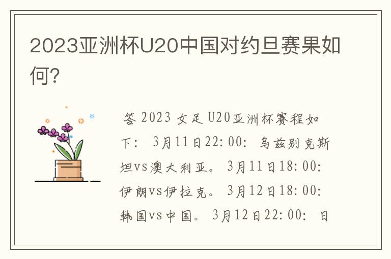 2023亚洲杯U20中国对约旦赛果如何?