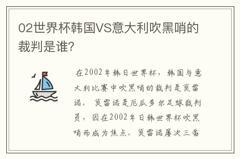 02世界杯韩国VS意大利吹黑哨的裁判是谁?