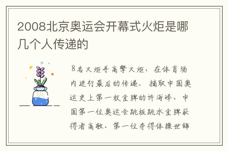 2008北京奥运会开幕式火炬是哪几个人传递的