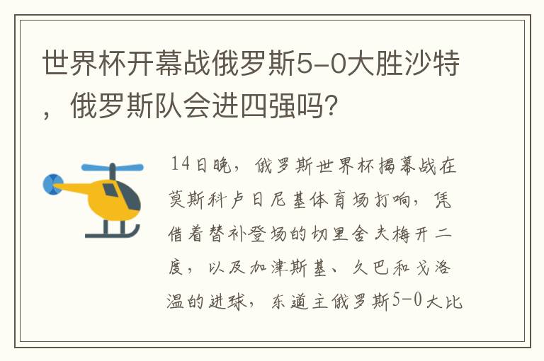 世界杯开幕战俄罗斯5-0大胜沙特,俄罗斯队会进四强吗?