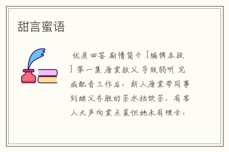 甜言蜜语