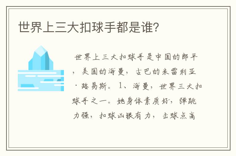 世界上三大扣球手都是谁?