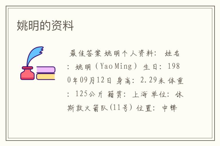 姚明的资料