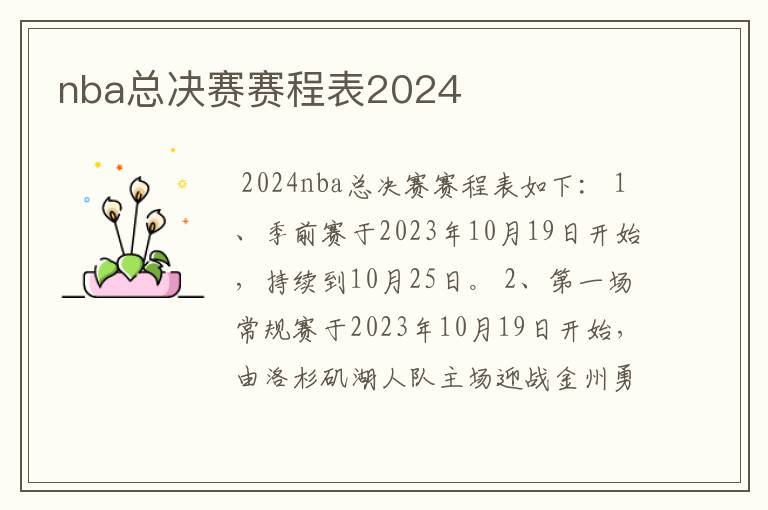 nba总决赛赛程表2024