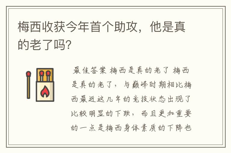 梅西收获今年首个助攻,他是真的老了吗?