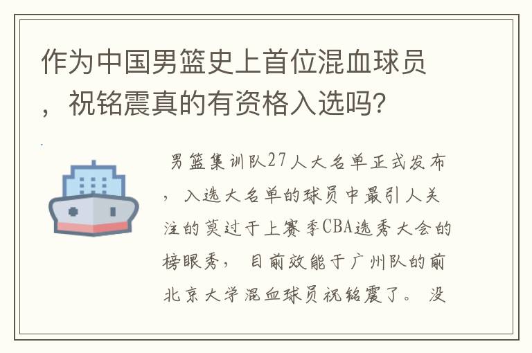 作为中国男篮史上首位混血球员,祝铭震真的有资格入选吗?