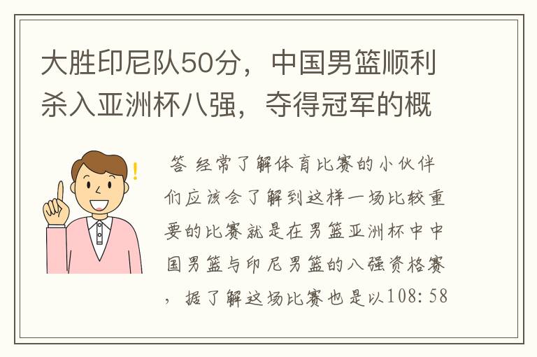大胜印尼队50分,中国男篮顺利杀入亚洲杯八强,夺得冠军的概率有多大?