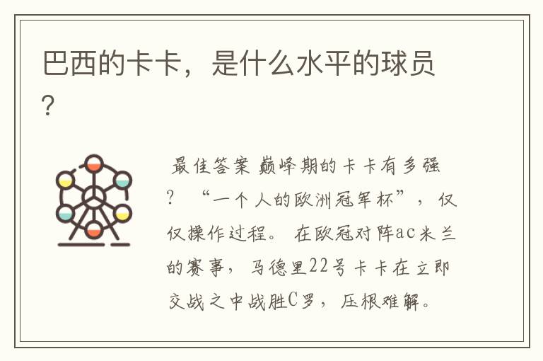 巴西的卡卡,是什么水平的球员?