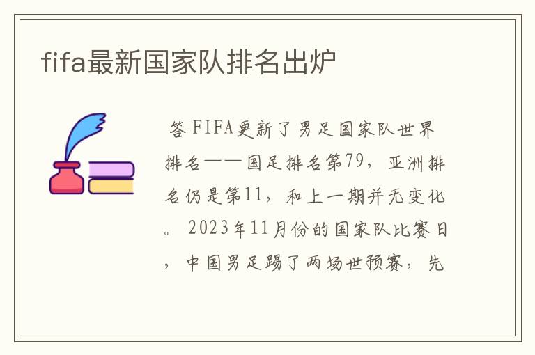 fifa最新国家队排名出炉