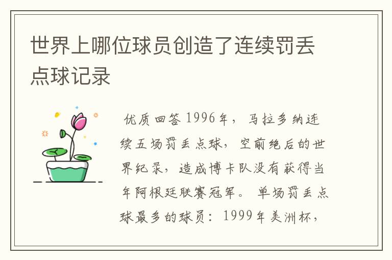 世界上哪位球员创造了连续罚丢点球记录