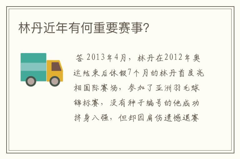 林丹近年有何重要赛事?