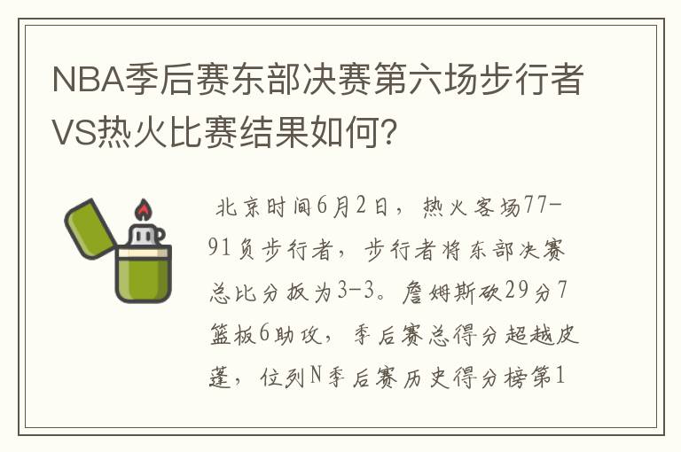 NBA季后赛东部决赛第六场步行者VS热火比赛结果如何?