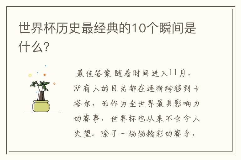 世界杯历史最经典的10个瞬间是什么?
