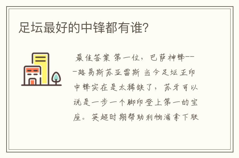 足坛最好的中锋都有谁?