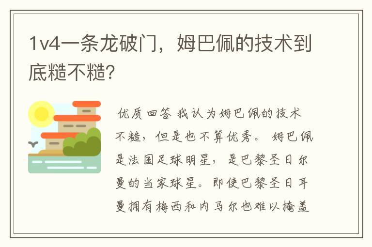 1v4一条龙破门,姆巴佩的技术到底糙不糙?