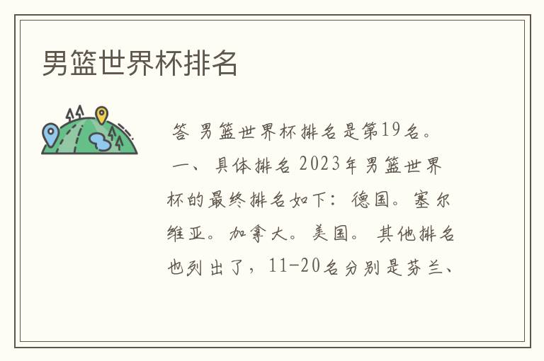 男篮世界杯排名