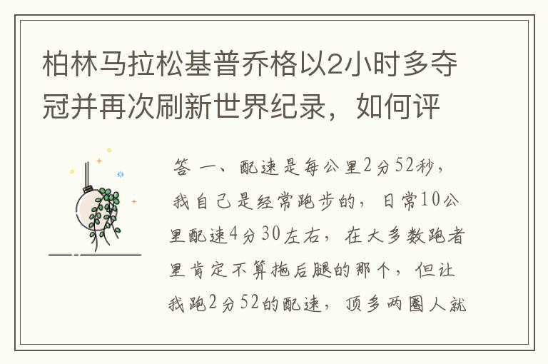 柏林马拉松基普乔格以2小时多夺冠并再次刷新世界纪录,如何评价他的表现?