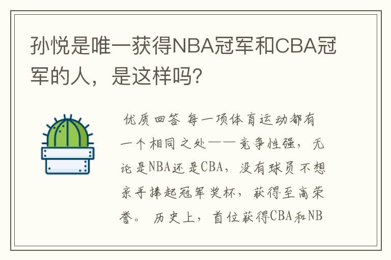 孙悦是唯一获得NBA冠军和CBA冠军的人,是这样吗?