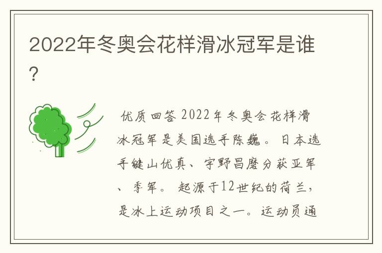 2022年冬奥会花样滑冰冠军是谁?