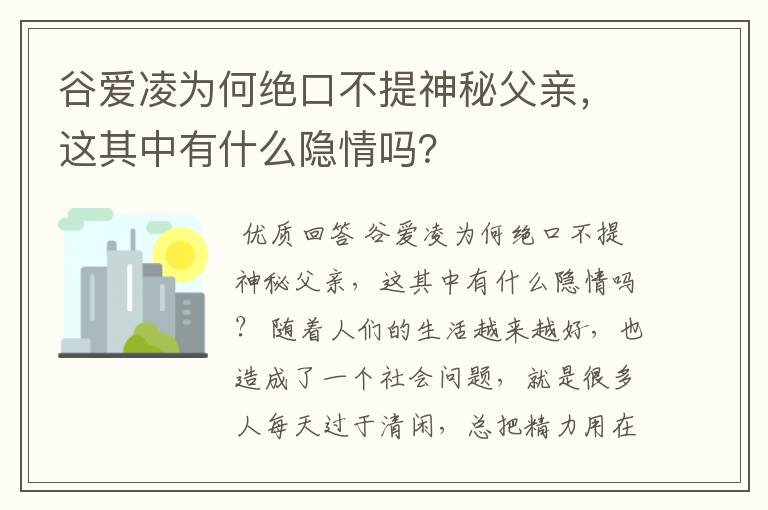 谷爱凌为何绝口不提神秘父亲,这其中有什么隐情吗?
