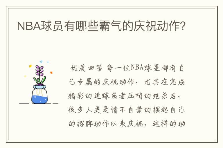NBA球员有哪些霸气的庆祝动作?