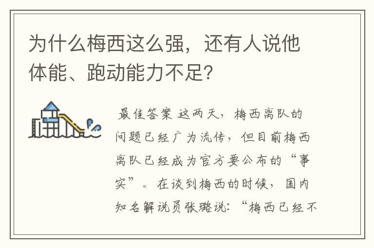 为什么梅西这么强,还有人说他体能、跑动能力不足?