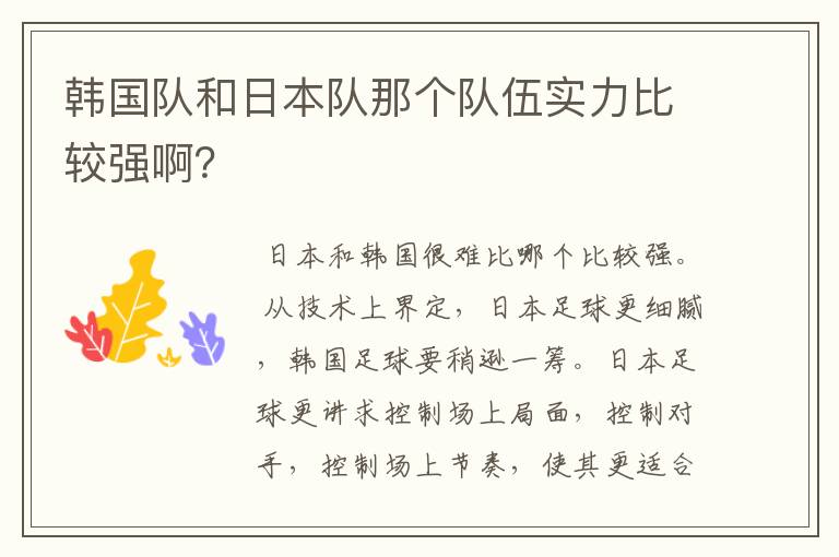 韩国队和日本队那个队伍实力比较强啊?