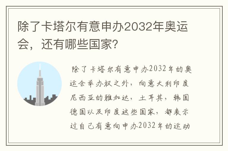 除了卡塔尔有意申办2032年奥运会,还有哪些国家?