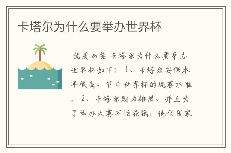 卡塔尔为什么要举办世界杯