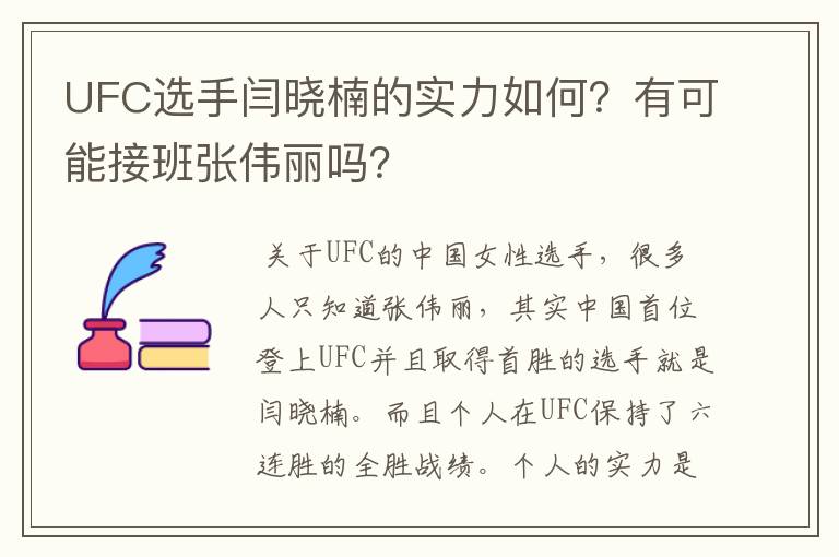 UFC选手闫晓楠的实力如何?有可能接班张伟丽吗?