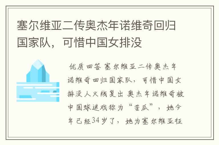 塞尔维亚二传奥杰年诺维奇回归国家队,可惜中国女排没