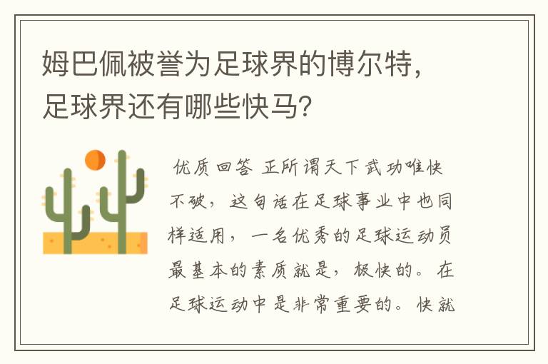 姆巴佩被誉为足球界的博尔特,足球界还有哪些快马?