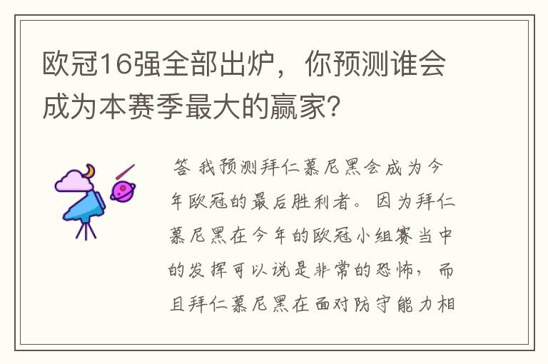 欧冠16强全部出炉,你预测谁会成为本赛季最大的赢家?
