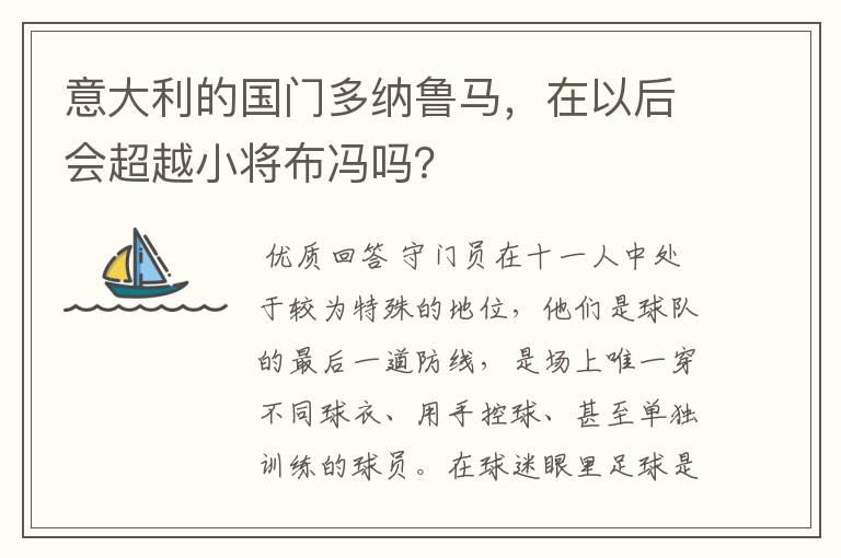 意大利的国门多纳鲁马,在以后会超越小将布冯吗?