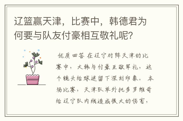 辽篮赢天津,比赛中,韩德君为何要与队友付豪相互敬礼呢?