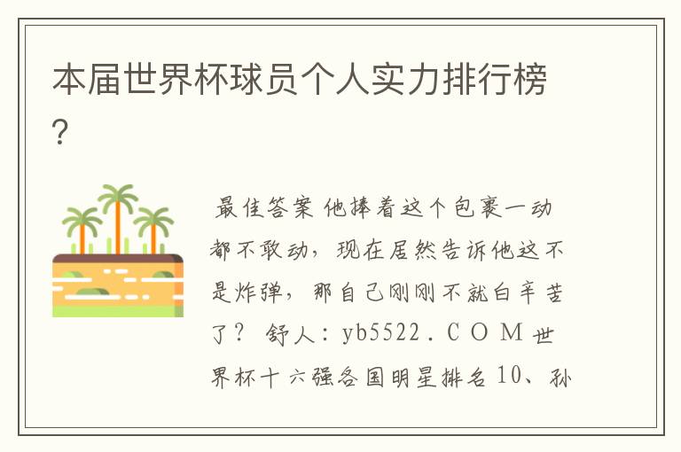 本届世界杯球员个人实力排行榜?