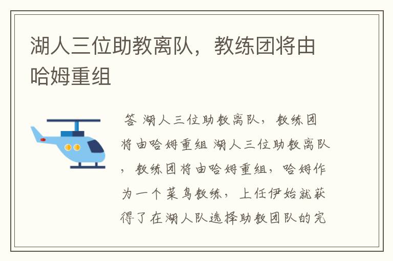 湖人三位助教离队,教练团将由哈姆重组