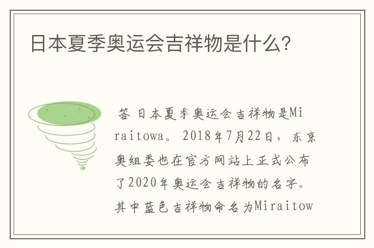 日本夏季奥运会吉祥物是什么?