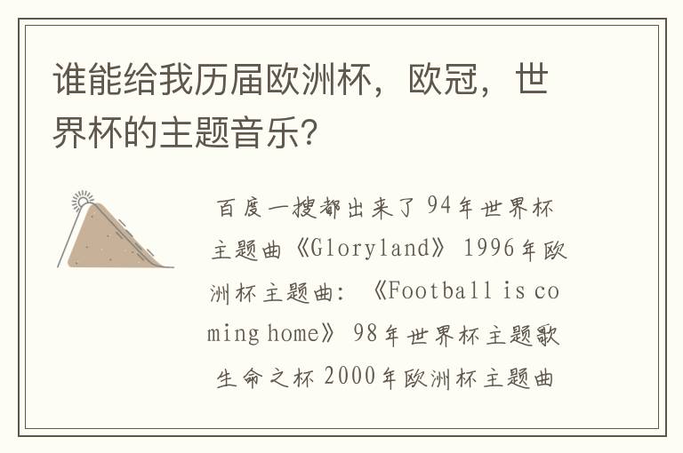 谁能给我历届欧洲杯,欧冠,世界杯的主题音乐?