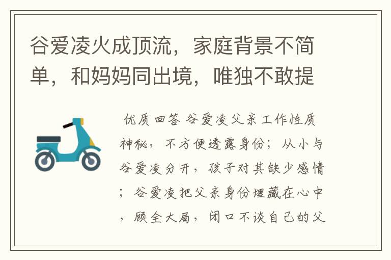 谷爱凌火成顶流,家庭背景不简单,和妈妈同出境,唯独不敢提父亲,为什么?