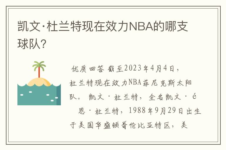 凯文·杜兰特现在效力NBA的哪支球队?