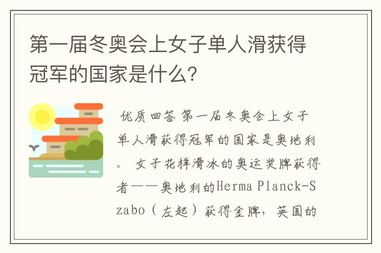 第一届冬奥会上女子单人滑获得冠军的国家是什么?