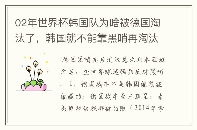02年世界杯韩国队为啥被德国淘汰了,韩国就不能靠黑哨再淘汰德国吗?
